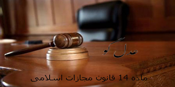 تفسیرماده 14 قانون مجازات اسلامی