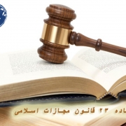 تفسیر ماده 23 قانون مجازات